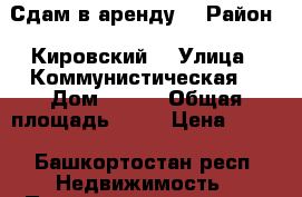 Сдам в аренду  › Район ­ Кировский  › Улица ­ Коммунистическая  › Дом ­ 116 › Общая площадь ­ 20 › Цена ­ 650 - Башкортостан респ. Недвижимость » Помещения аренда   . Башкортостан респ.